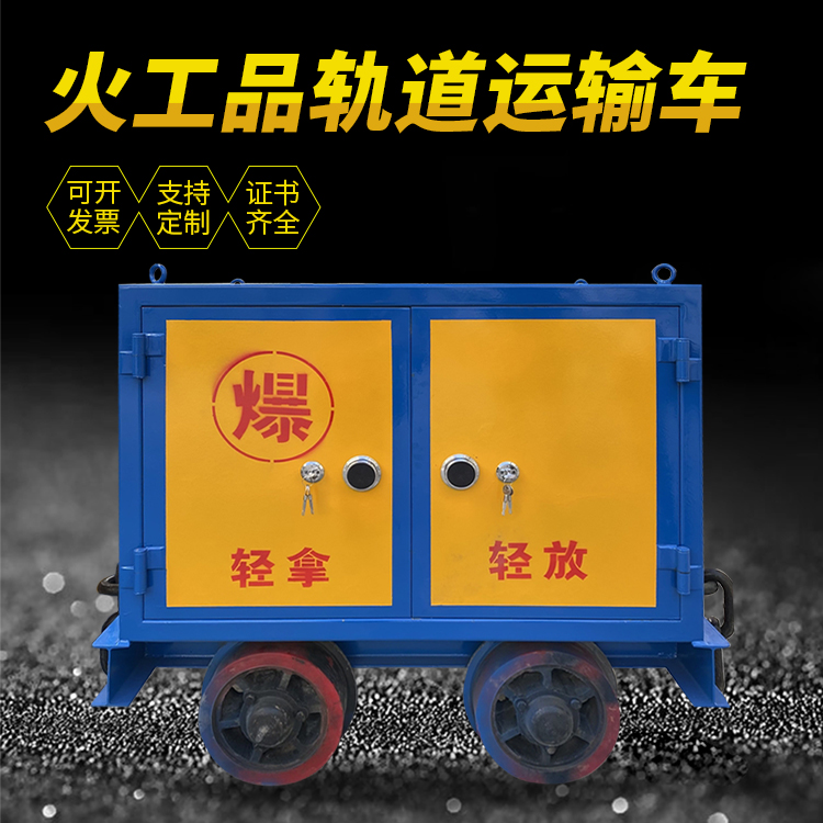 寿宁井下轨道火工品运输柜/车的产品特点和应用价值分析