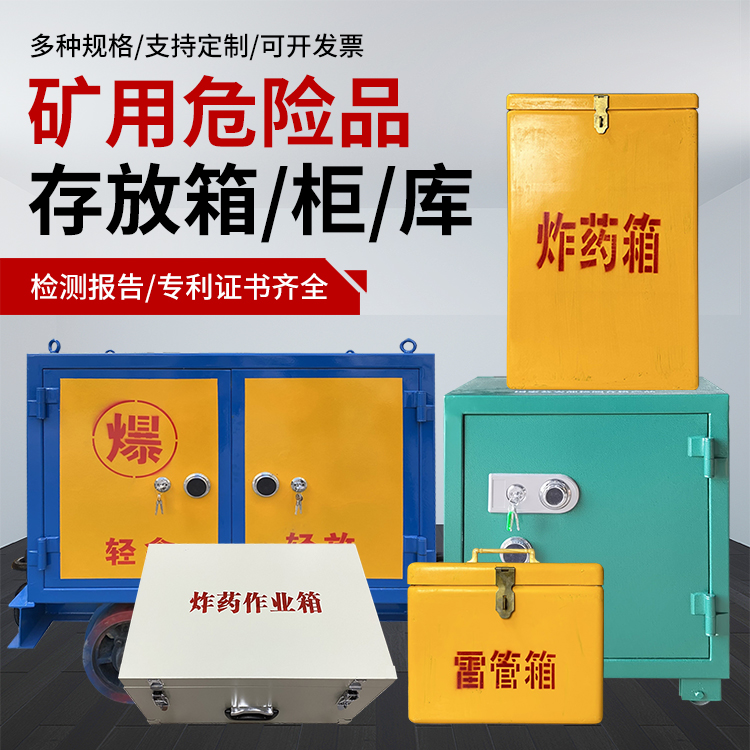 寿宁爆破作业安全关键：为何必须配备专业危险品存放箱