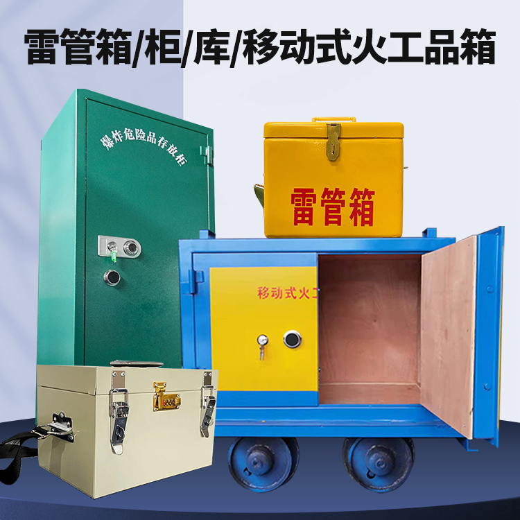 寿宁矿用火工品临时存放库危险品存放的安全设计与规范